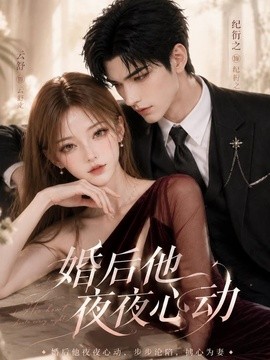 婚后他夜夜心动