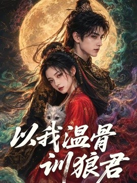以我温骨训狼君