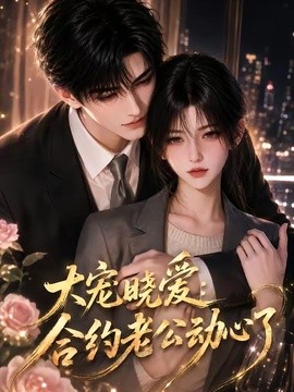 大宠晓爱：合约老公动心了