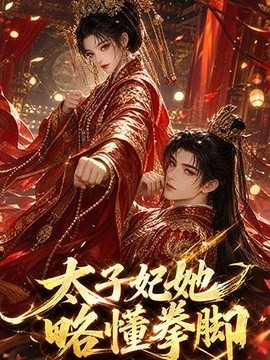 太子妃她略懂拳脚