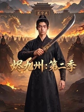烬九州：第二季