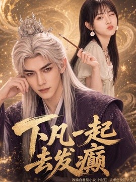 下凡一起去发癫