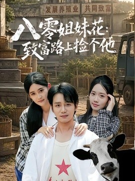 八零姐妹花致富路上捡个他