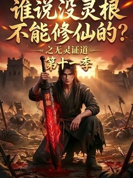 谁说没灵根不能修仙的？之无灵证道第十一季