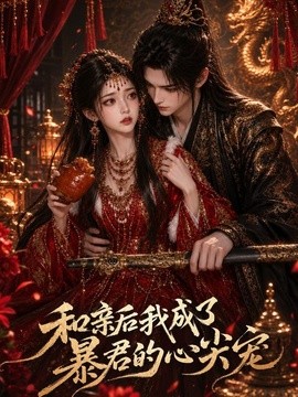 和亲后我成了暴君的心尖宠