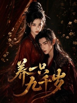 养一只九千岁