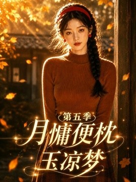 月慵便枕玉凉梦第五季
