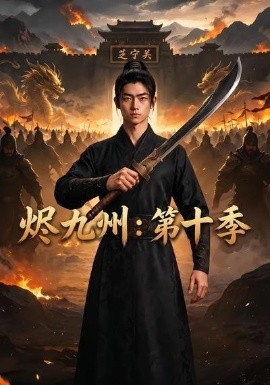 烬九州：第十季