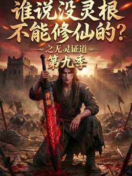 谁说没灵根不能修仙的？之无灵证道第九季