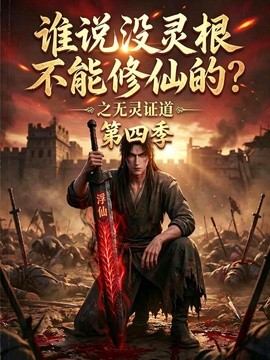 谁说没灵根不能修仙的？之无灵证道第四季