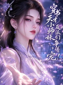 穿书天才小师妹，反派们争着宠！