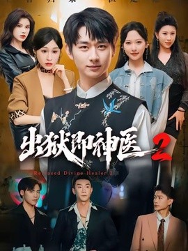出狱即神医2