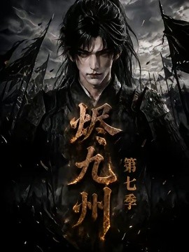 烬九州第七季
