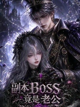 副本BOSS竟是老公