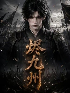 烬九州