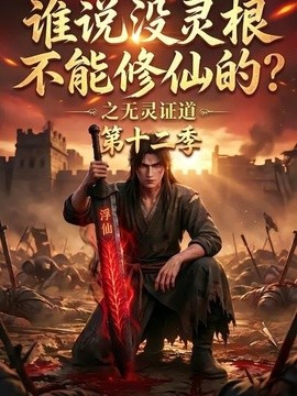谁说没灵根不能修仙的？之无灵证道第十二季
