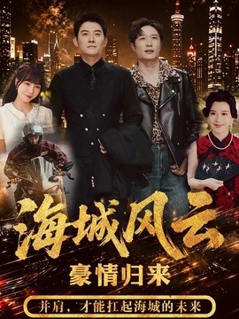 海城风云