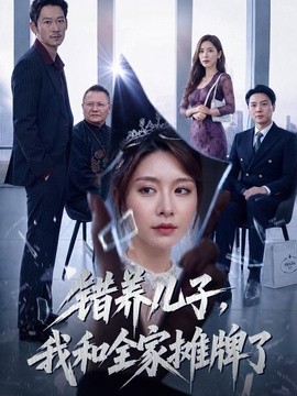 错养儿子，我和全家摊牌了