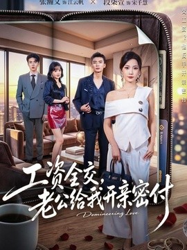 工资全交，老公给我开亲密付