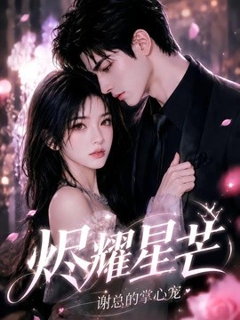 烬耀星芒，谢总的掌心宠