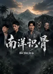 南洋识骨