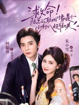 救命！陆总的联姻对象是个小喇叭超难哄