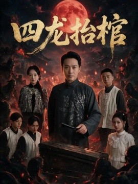 四龙抬棺