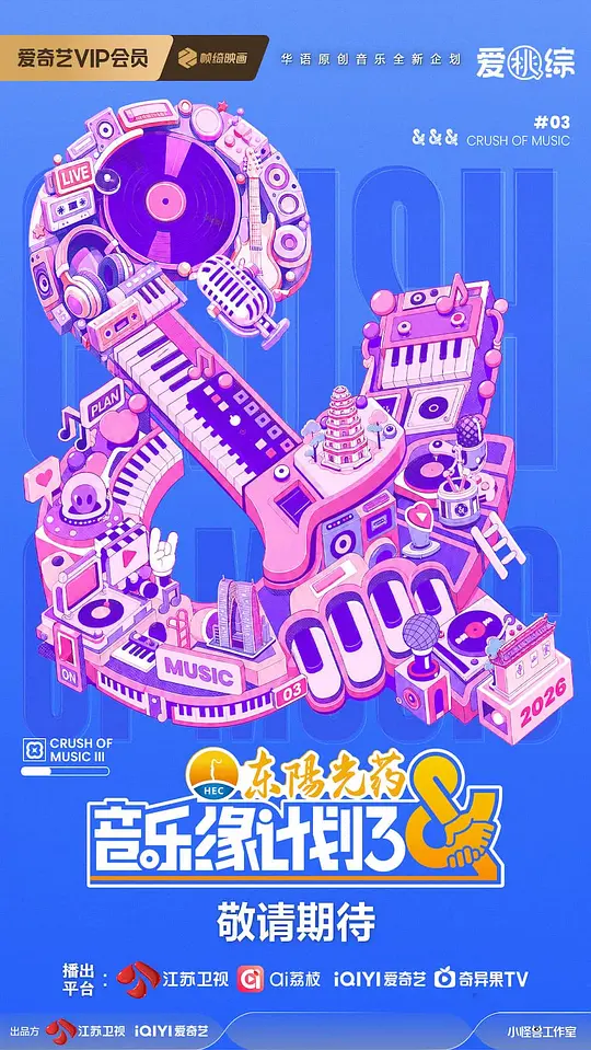 音乐缘计划第三季