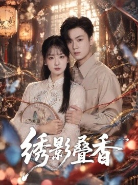 绣影叠香