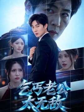 乞丐老公太无敌
