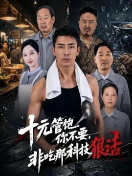 十元管饱你不要，非吃那科技狠活