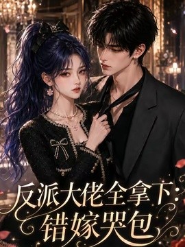反派大佬全拿下：错嫁哭包