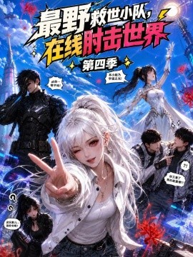 最野救世小队，在线肘击世界第四季