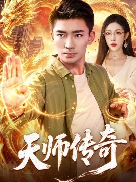 天师传奇