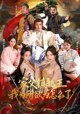 为所欲为