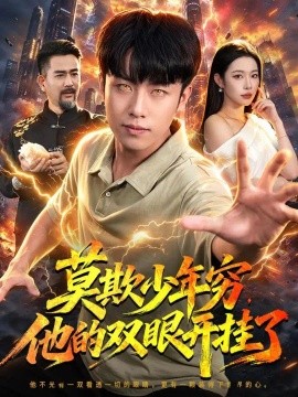莫欺少年穷，他的双眼开挂了
