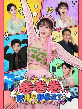 卷卷卷，把福气都卷没了