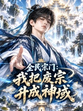 全民宗门：我把废宗升成神域