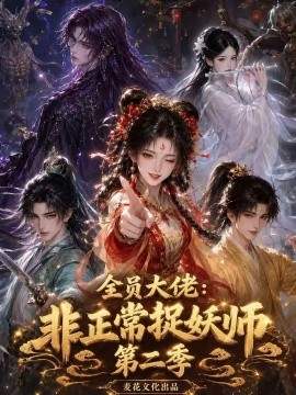 全员大佬：非正常捉妖师第二季